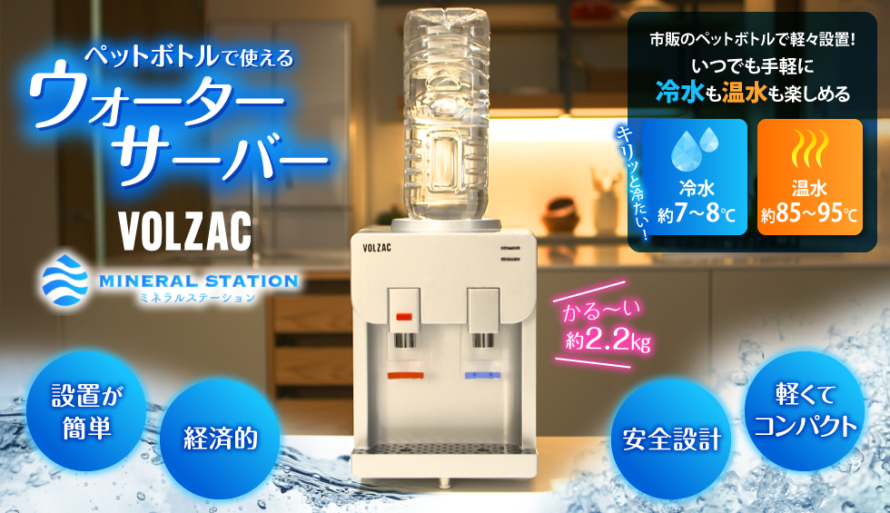 ミネラルステーション