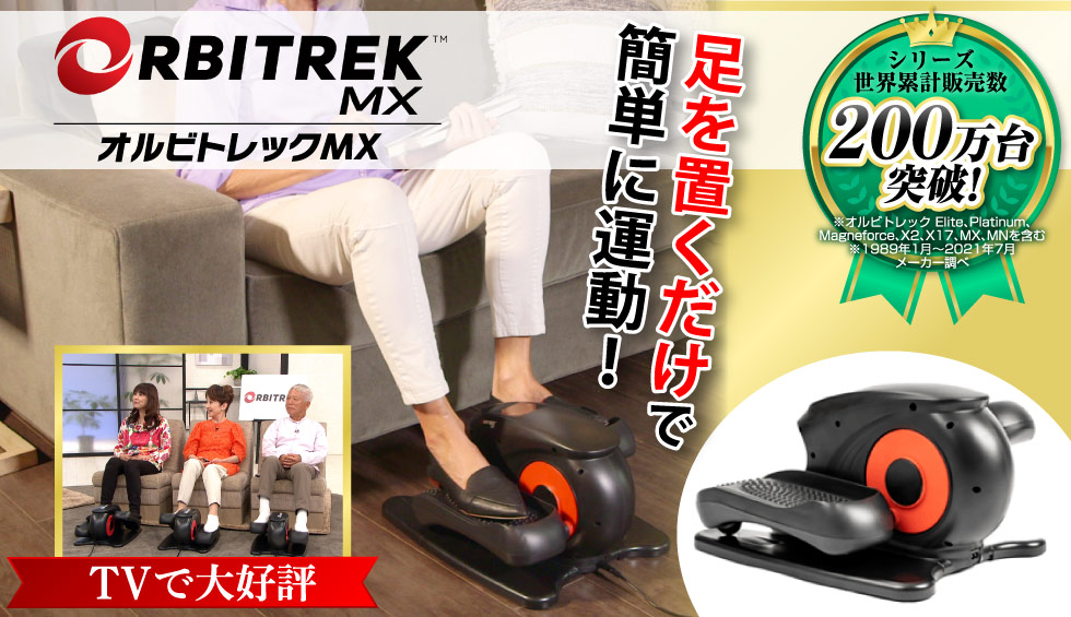 オルビトレック