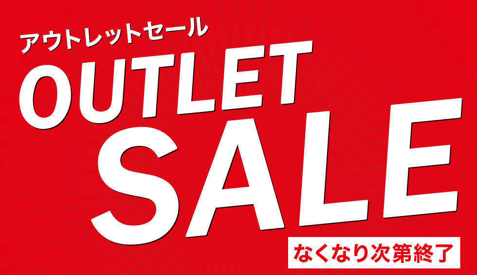 アウトレットセール