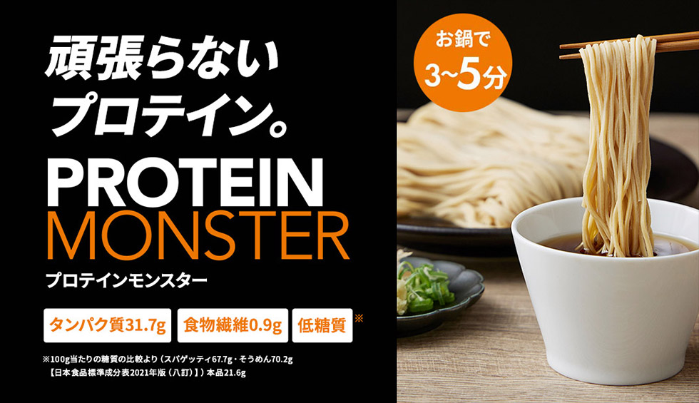 プロテインモンスター