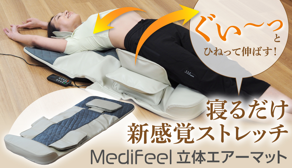 Medifeel 立体 エアーマット