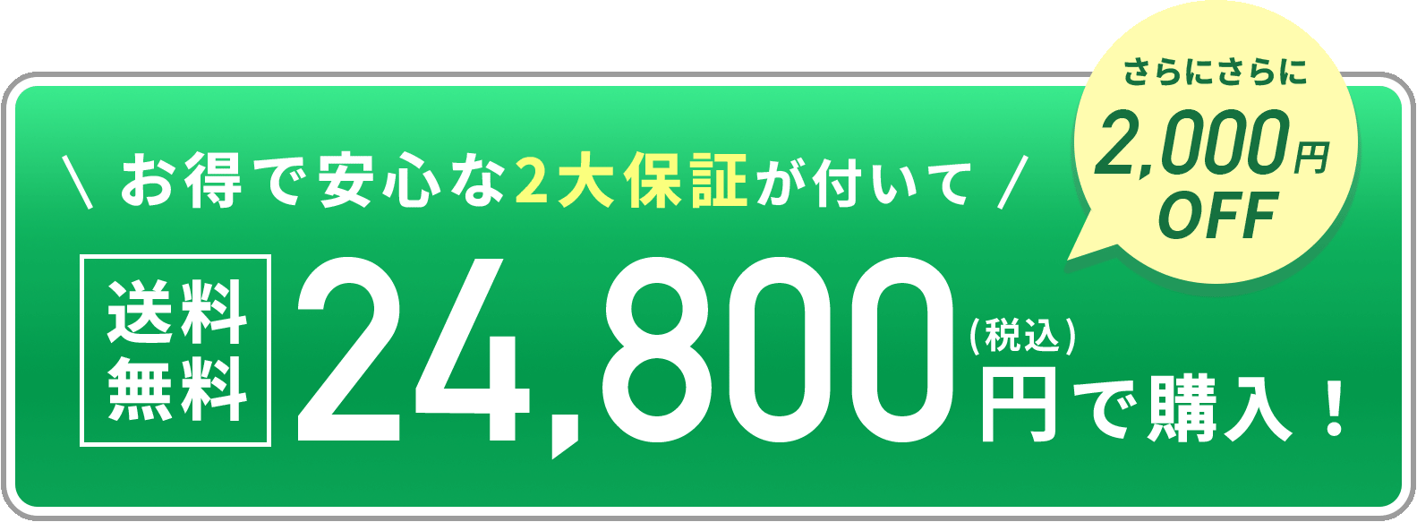 1,000円OFFでお得に購入する！