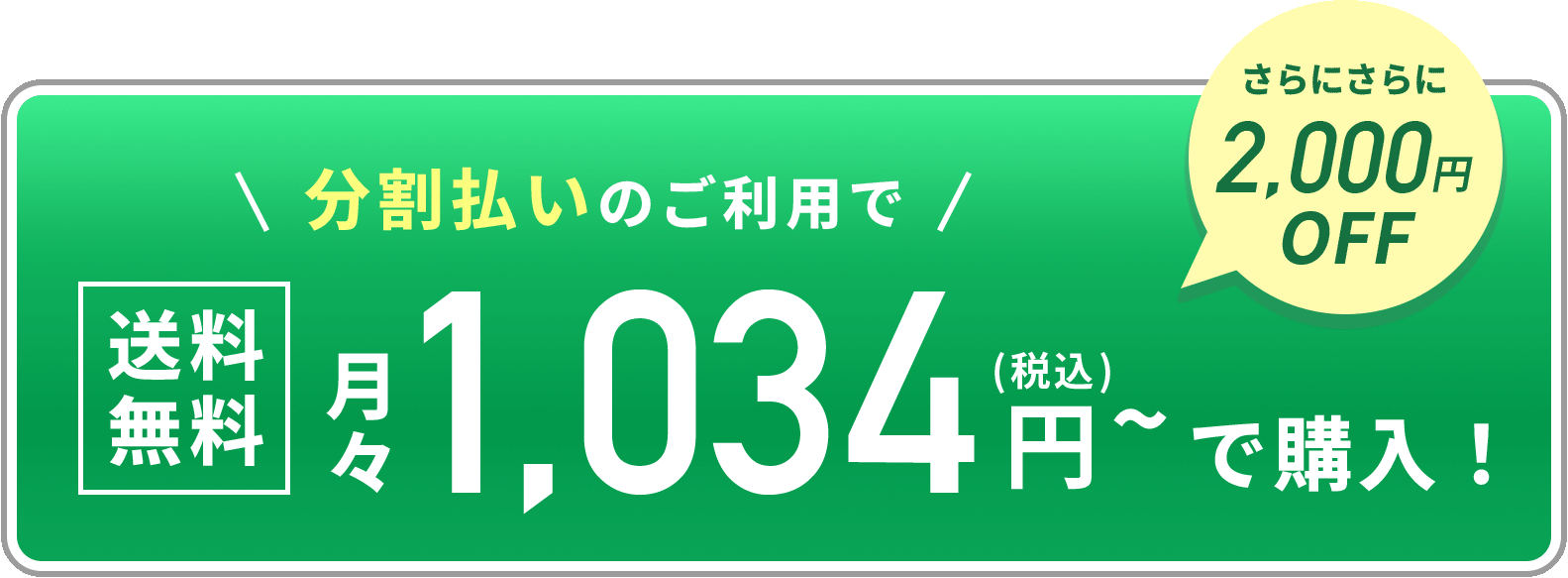 1,000円OFFでお得に購入する！