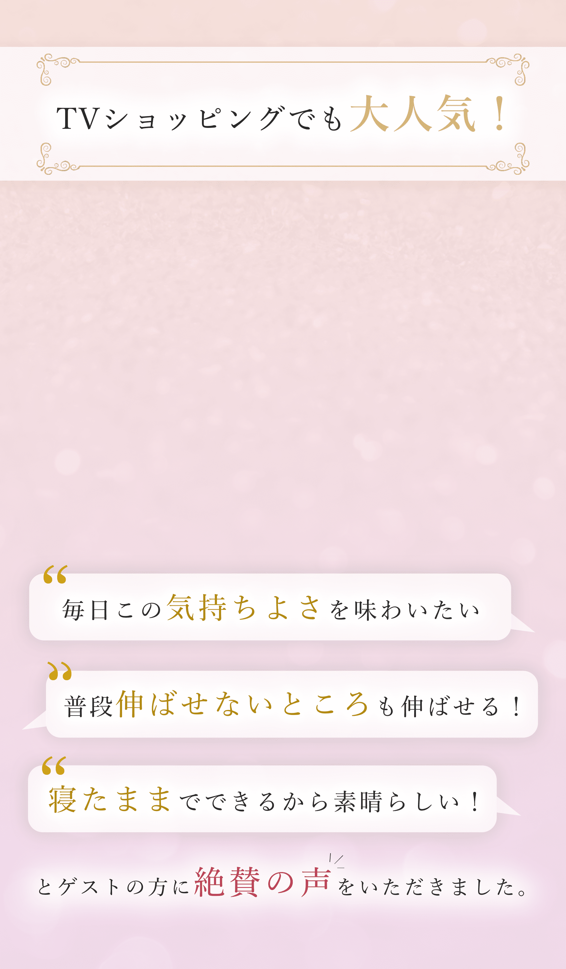 テレビショッピングでも大人気！