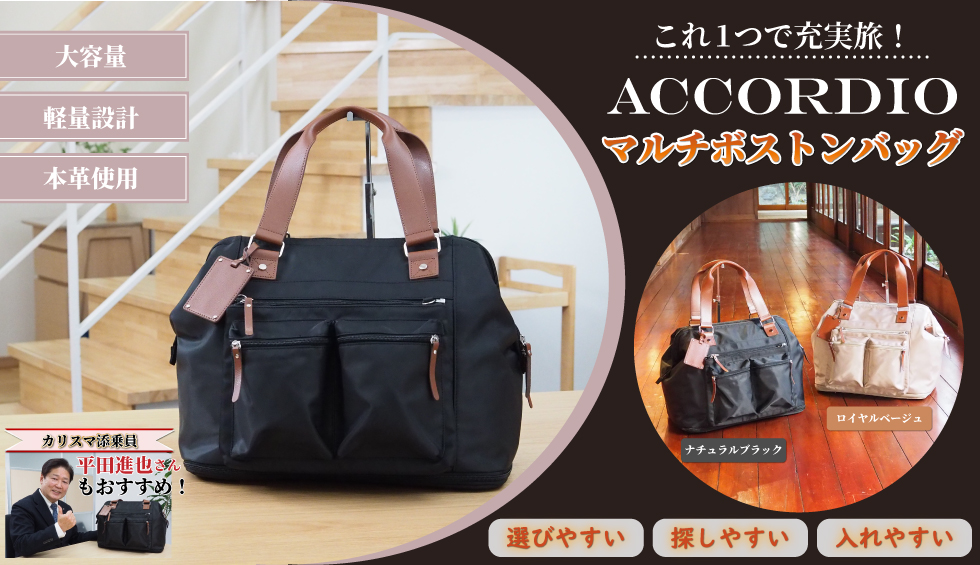 アコーディオ マルチボストンバッグ