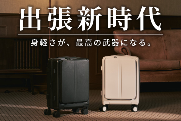 出張新時代