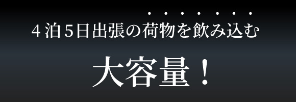 4泊5日の荷物を飲み込む大容量