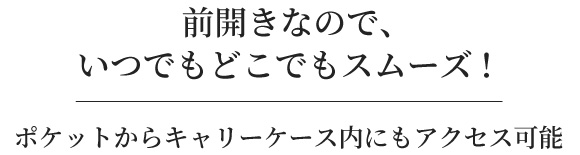 前開きなのでいつでもどこでもスムーズ！