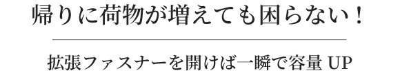 帰りに荷物が増えても困らない！