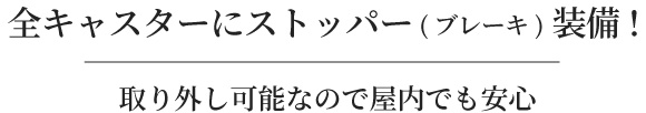 全キャスターにストッパー整備！