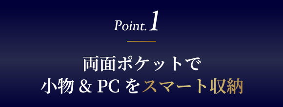 両面ポケットで小物&PCをスマート収納