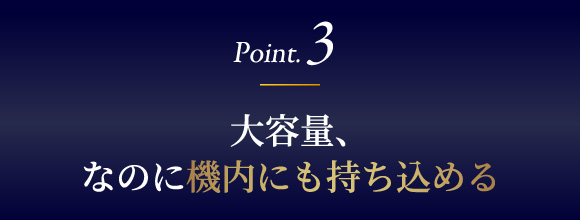 大容量なのに機内にも持ち込める