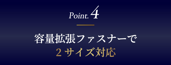 容量拡張ファスナーで2サイズ対応