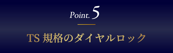TS規格のダイヤルロック
