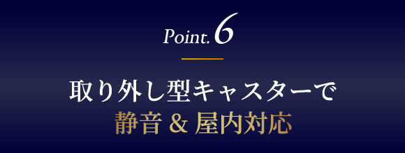 取り外し型キャスターで静音&屋内対応