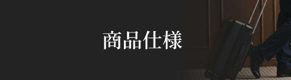 商品仕様