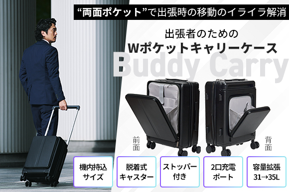 出張者のためのWポケットキャリーケース