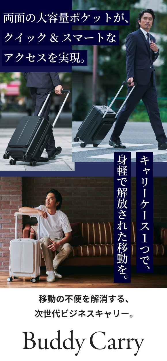 移動の不便を解消する次世代ビジネスキャリー