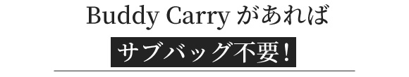 サブバック不要