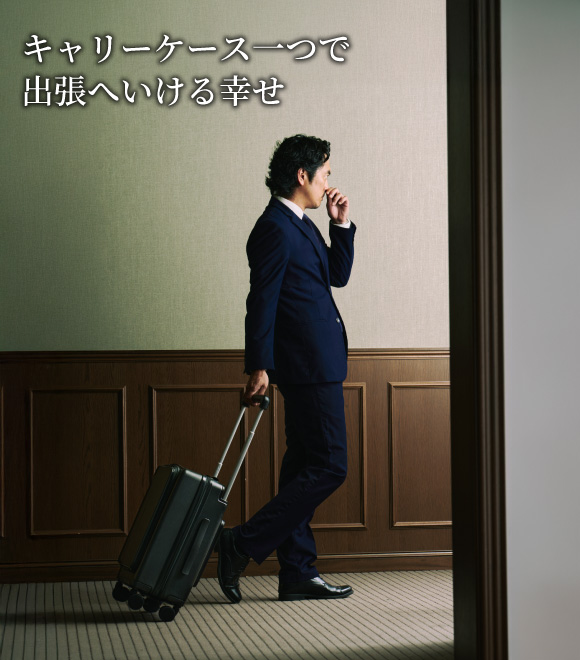 キャリーケース一つで出張に行ける幸せ