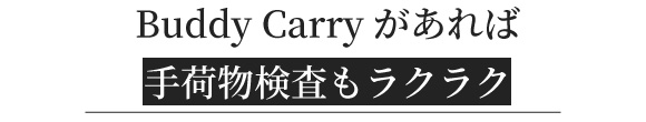 手荷物検査もラクラク