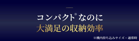 コンパクトなのに大満足の収納効率