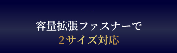 容量拡張ファスナーで2サイズ対応