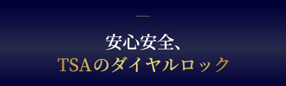 TS規格のダイヤルロック