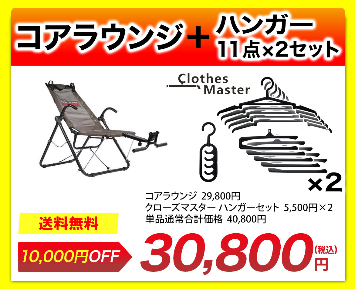 コアラウンジ+クローズクローズマスターセット 30800円