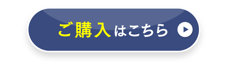 ご購入はこちら