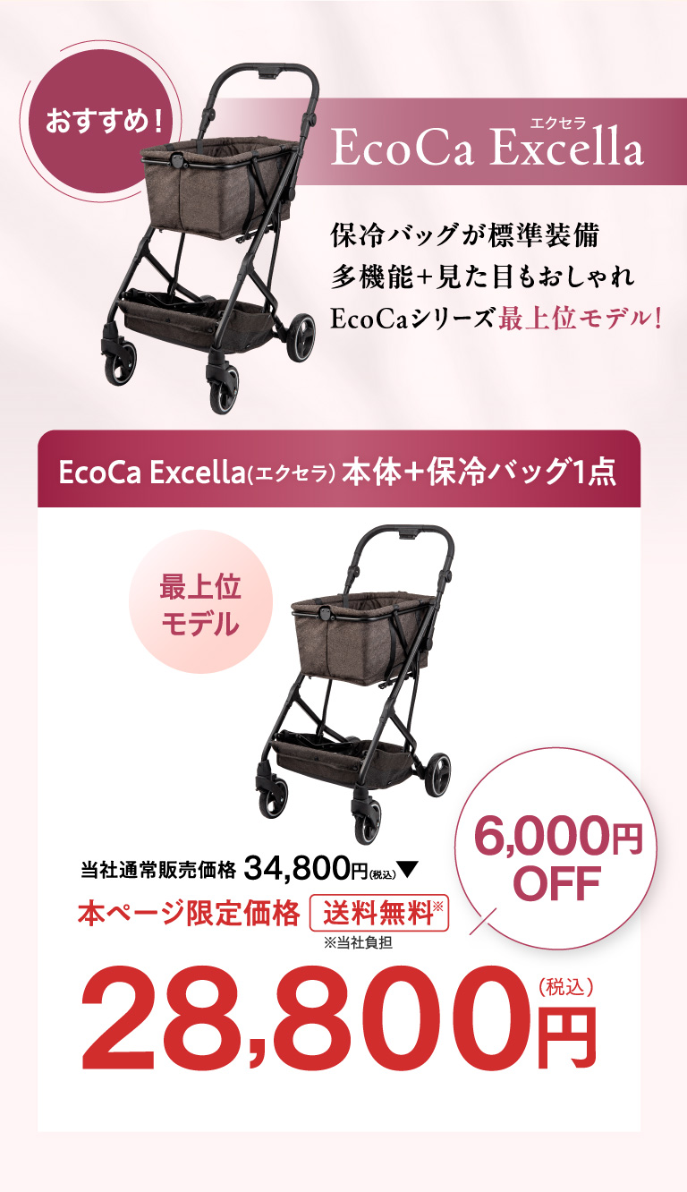 おすすめ　Ecoca Excella 保冷バッグが標準装備多機能＋見た目もおしゃれEcoCaシリーズ最上位モデル！ 本ページ限定価格 28,800円
