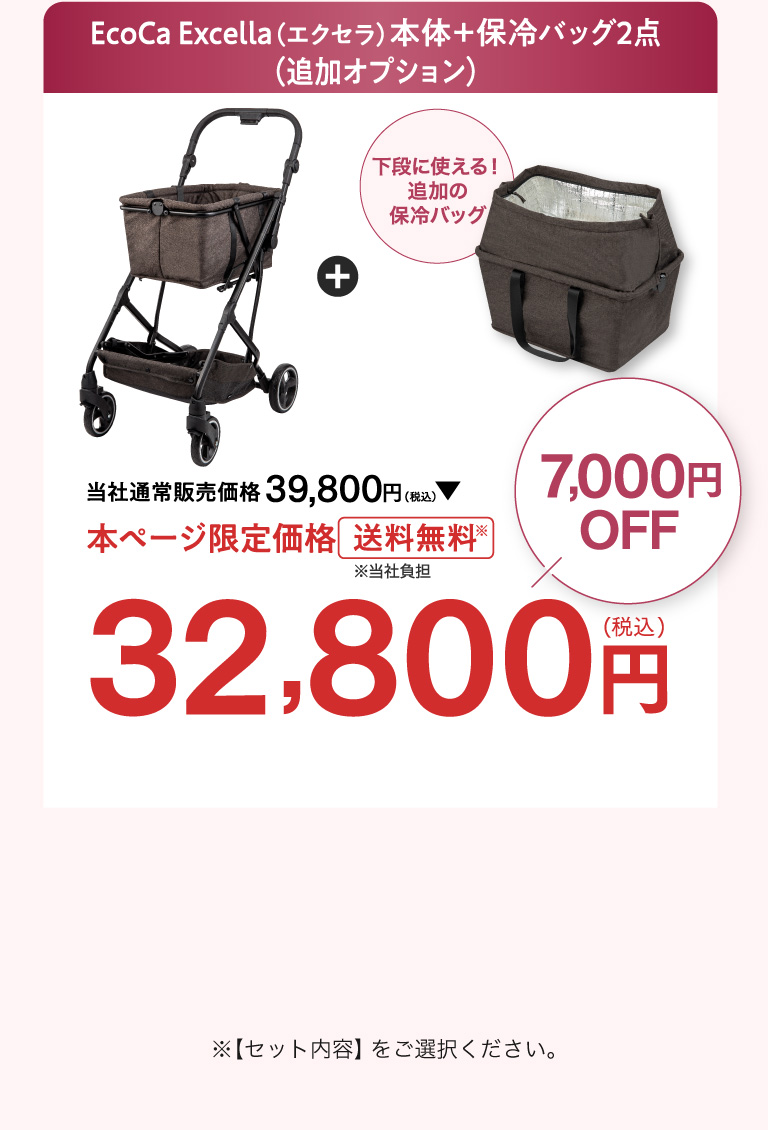 Ecoca Excella（エクセラ）本体＋保冷バッグ２点（追加オプション） 本ページ限定価格 32,800円
