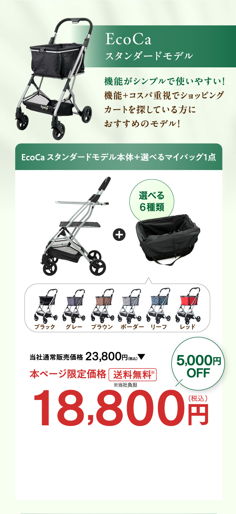 Ecoca スタンダードモデル 機能がシンプルで使いやすい！機能＋コスパ重視でショッピングカートを探している方におすすめのモデル！ Ecoca スタンダードモデル本体＋選べるマイバッグ１点 本ページ限定価格 18,800円
