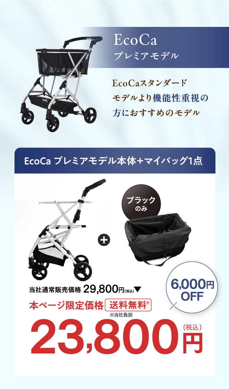 Ecoca プレミアモデル Ecocaスタンダードモデルより機能性重視の方におすすめのモデル Ecoca プレミアモデル本体＋マイバッグ１点 本ページ限定価格 23,800円