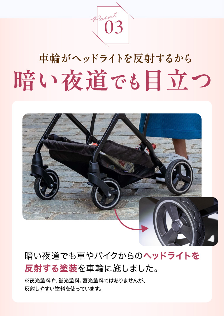 Point03 車輪がヘッドライトを反射するから暗い夜道でも目立つ