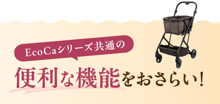 エコカシリーズ共通の便利な機能をおさらい！