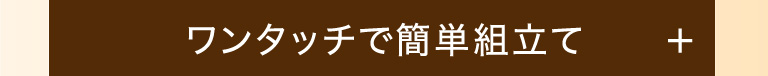 ワンタッチで簡単組立て！