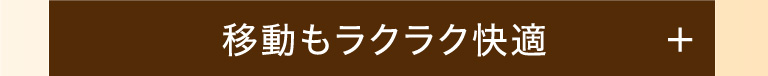 移動もラクラク快適！