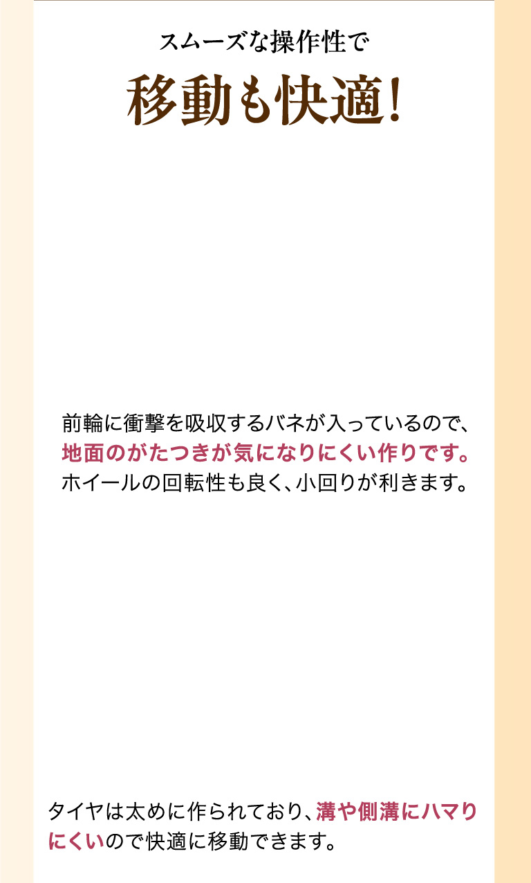 スムーズな操作性で移動も快適！