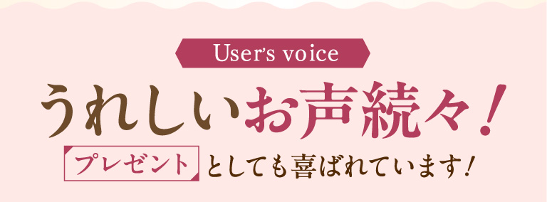 うれしいお声が続々！プレゼントとしても喜ばれています！