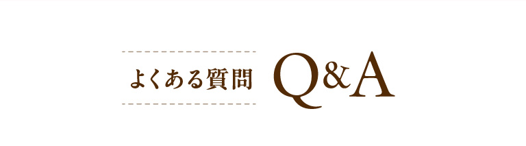 よくある質問 Q&A