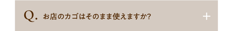 お店のカゴはそのまま使えますか？