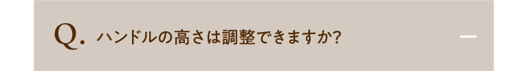ハンドルの高さは調整できますか？