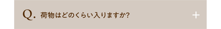 荷物はどのくらい入りますか？