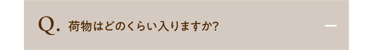 荷物はどのくらい入りますか？