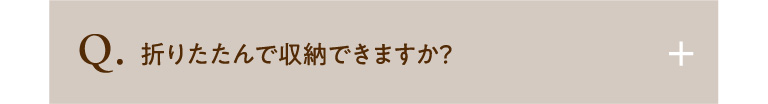 折りたたんで収納できますか？
