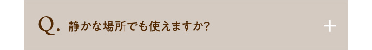 静かな場所でも使えますか？