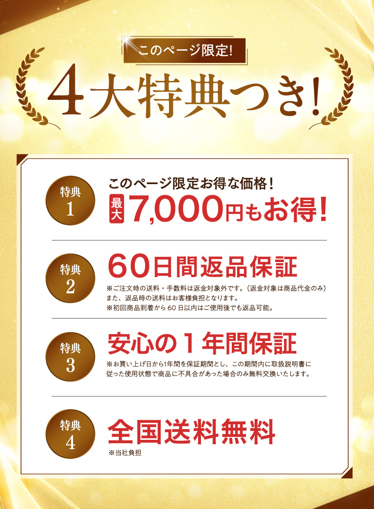 このページ限定！4大特典つき！