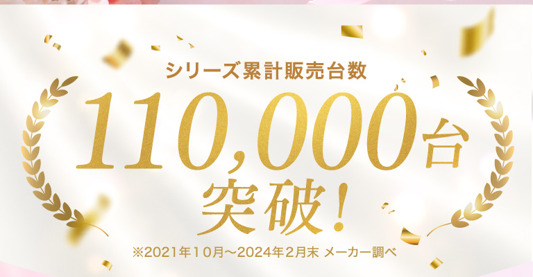 シリーズ累計販売台数 110,000台突破！　※2021年10月〜2024年2月末 メーカー調べ