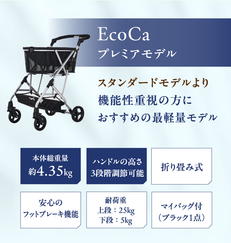 Ecoca プレミアモデル スタンダードモデルより機能性重視の方におすすめの最軽量モデル